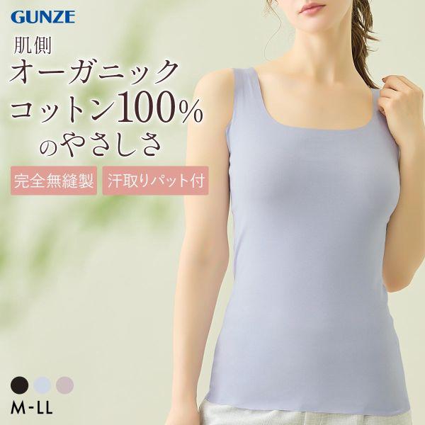 グンゼ KIREILABO Fitte 肌側オーガニックコットン100％ 汗取り付タンクトップ レデ...