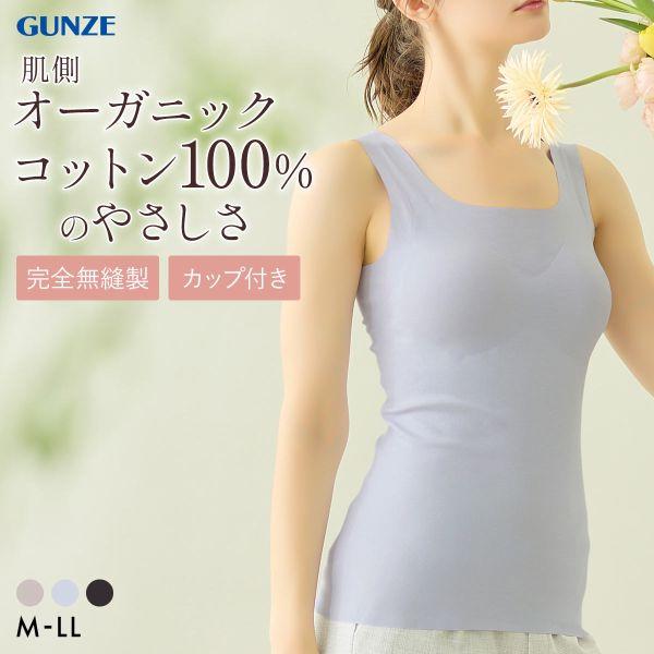グンゼ KIREILABO Fitte 肌側オーガニックコットン100％ カップ付タンクトップ レデ...