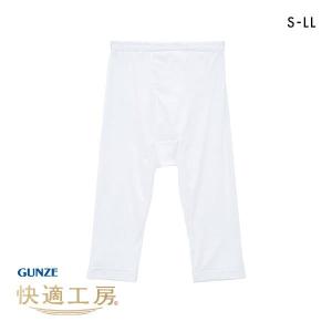 グンゼ GUNZE 快適工房 半ズボン下 メンズ ボトムス インナー 前あき S M L LL 抗菌防臭 日本製 綿100％