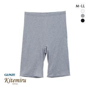 グンゼ GUNZE キテミル kitemiru 綿100％ ボトム スパッツ インナー 5分丈 レディース