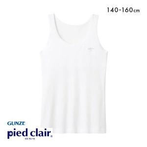 グンゼ GUNZE ピエ クレール pied clair タンクトップ 胸2重パッド付 STAGE1 綿100％ インナー キッズ ジュニア 女の子 女児｜SHIROHATO(白鳩)