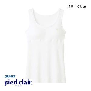 グンゼ GUNZE ピエ クレール pied clair タンクトップ パッド付き インナー キッズ ジュニア 女の子 綿100％ STAGE2 女児｜SHIROHATO(白鳩)