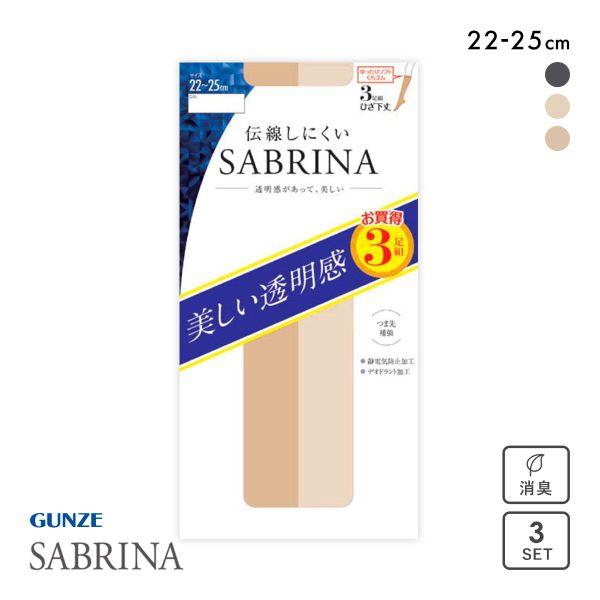 グンゼ GUNZE サブリナ SABRINA ショートストッキング ひざ下丈 3足組 日本製 伝線し...