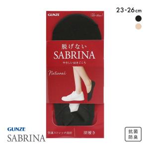グンゼ SABRINA Natural 脱げないフットカバー 深履き レディース 綿混 ソックス 靴下 GUNZE サブリナ 23-25cm