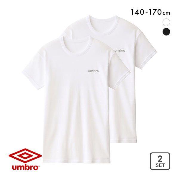 アンブロ UMBRO キッズ ジュニア 男の子 男児 無地 クルーネック Tシャツ インナー 2枚組...