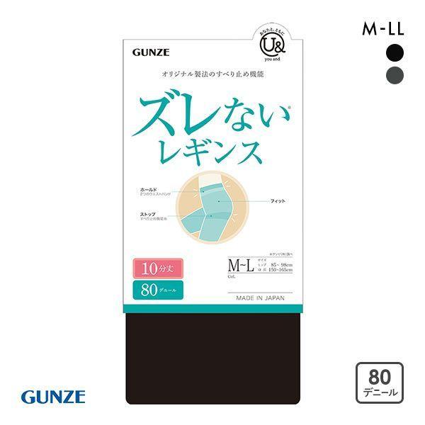グンゼ GUNZE ユーアンド U&amp; ズレない 80デニール 10分丈 レギンス レディース 消臭 ...