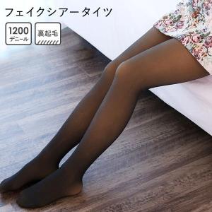 フェイクシアータイツ 1200デニール 裏毛布 裏起毛 防寒 ストッキング風タイツ M-L フェイクタイツ