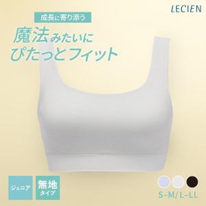 ルシアン マジカルフィット ジュニア ハーフトップ シンプルタイプ リラックス オフタイム ファーストブラ S-M L-LL ノンワイヤー LECIEN｜SHIROHATO(白鳩)