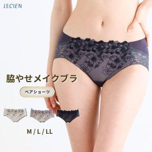 ルシアン ショーツ キレイ魅せ 脇やせメイクブラ ペアショーツ スタンダード M L LL 大きいサイズ 履きこみ丈深め 下着 レディース セット ハイウエスト LECIEN