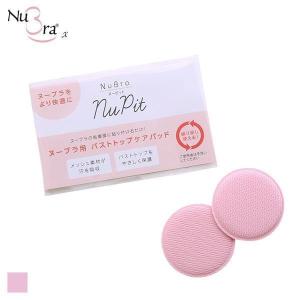 ヌーブラ Nubra ヌーピット ヌーブラ専用 バストトップケアパッド 保護 吸汗 吸水速乾｜shirohato