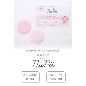 ヌーブラ Nubra ヌーピット ヌーブラ専用...の詳細画像1