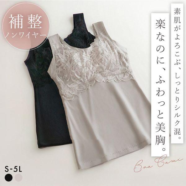 ブラデリス シルク混 素肌しっとりハッピーバストブラキャミ レディース 補整 S-5L ノンワイヤー...