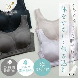 ナイトブラ ゆきねえ とろりシルク混 ライトブラ ノンワイヤー ブラジャー 脇高 美胸 ブラデリス 敏感肌 夜用ブラ 大きいサイズ 40代 BRADELIS S-5L yukine inc