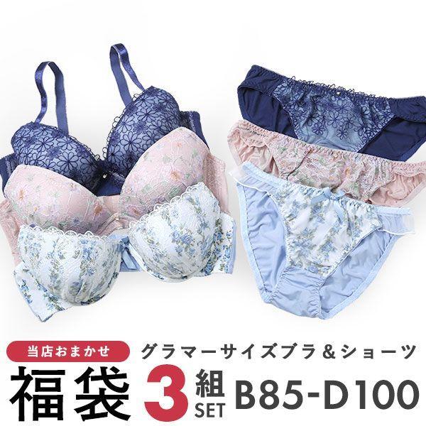 グラマーサイズ お買得 おまかせ ブラ＆ショーツ 3組セット BCDカップ [ 大きいサイズ アンダ...