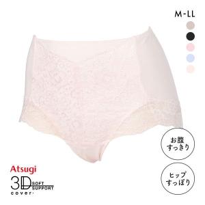 アツギ ショーツ 3Dカバー 綿95% 深ばき お腹おさえ お尻すっぽり 包みこむ 深め 50代 ノーマルショーツ ハイウエスト 40代 レディース 下着女性 ATSUGI