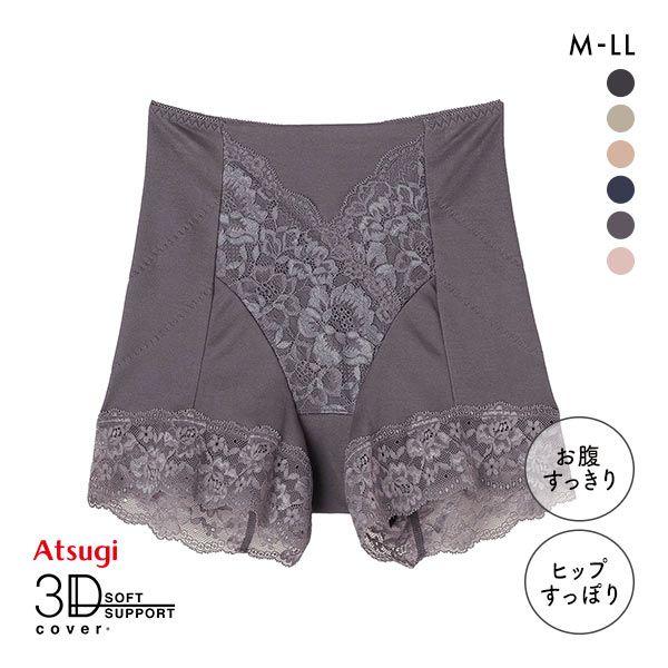 アツギ ATSUGI 3Dカバー ショーツ 1分丈 深ばき お腹おさえ 綿混 光沢フライス 単品