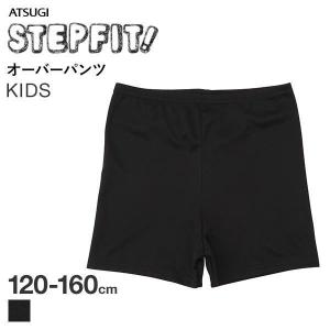 アツギ ATSUGI ステップフィット STEP FIT オーバーパンツ スパッツ キッズ ジュニア 女の子 吸汗速乾 接触冷感 スポーツ メール便(10)