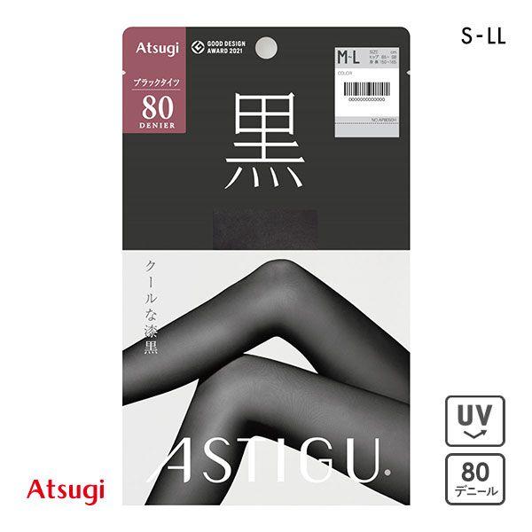 アツギ ATSUGI アスティーグ ASTIGU 黒 クールな漆黒 80デニール タイツ UVカット