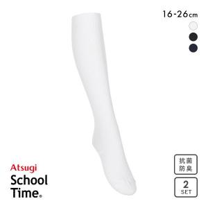 アツギ ATSUGI スクールタイム ハイソックス リブソックス キッズ ジュニア 2足組 靴下 綿混 学生 16-26cm｜shirohato