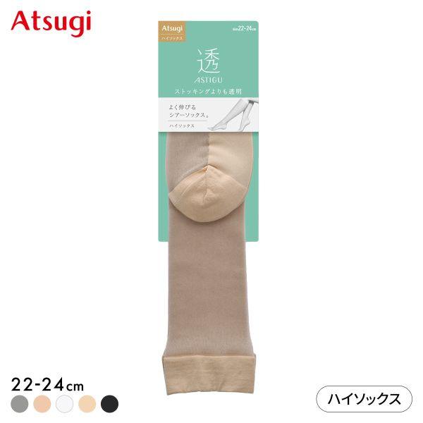 アツギ ASTIGU 透 ハイソックス ATSUGI