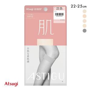 アツギ ATSUGI アスティーグ ASTIGU 肌 自然な素肌感 ストッキング ひざ下丈｜shirohato