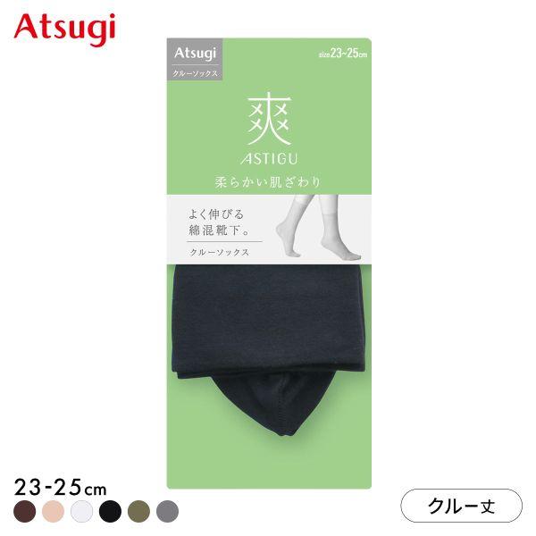 アツギ ASTIGU 爽 プレーン クルーソックス ATSUGI