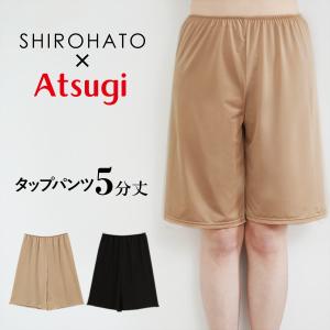 アツギ ATSUGI × SHIROHATO コラボ 透けにくい 静電気防止 タップパンツ 5分丈｜shirohato