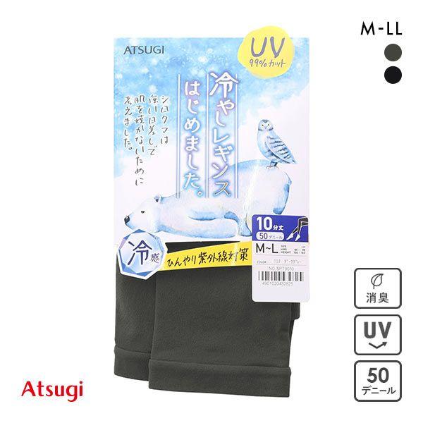 アツギ ATSUGI 冷やしレギンスはじめました。 レギンス 10分丈 UV 99％カット 50デニ...
