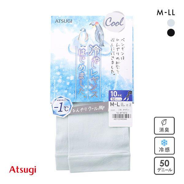 アツギ ATSUGI 冷やしレギンスはじめました。 レギンス 10分丈 持続冷感 50デニール 接触...