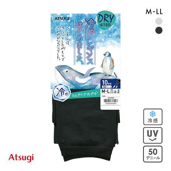 アツギ ATSUGI 冷やしレギンスはじめました。 レギンス 10分丈 DRY 50デニール 接触冷...