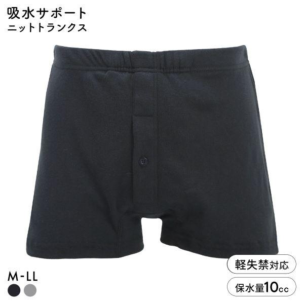 中漏れ安心 吸水サポート 当て布付き ニットトランクス メンズ 吸水量10cc 前あき