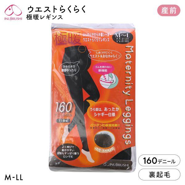 犬印 INUJIRUSHI 極暖 裏シャギー マタニティ レギンス 裏起毛 160デニール 産前 M...