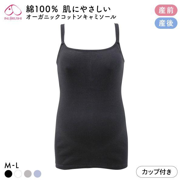 犬印 INUJIRUSHI オーガニックコットン100％ カップ付き リブ キャミソール マタニティ...