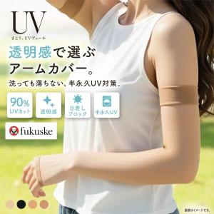 福助 まとうUVヴェール アームカバー ロング丈...の商品画像