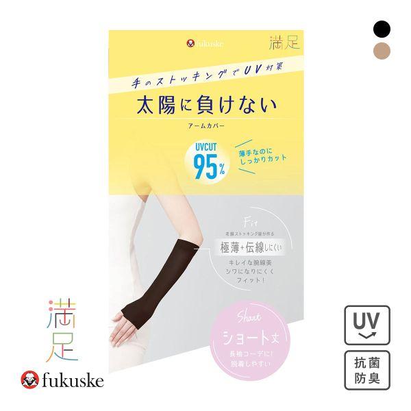 福助 満足 太陽に負けない アームカバー ショート丈 レディース ノンラン UVカット fukusk...