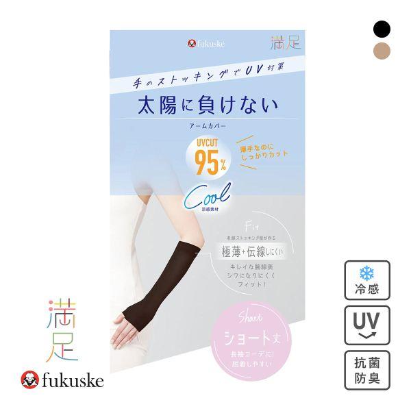 福助 満足 太陽に負けない 涼感 アームカバー ショート丈 レディース ノンラン UVカット fuk...