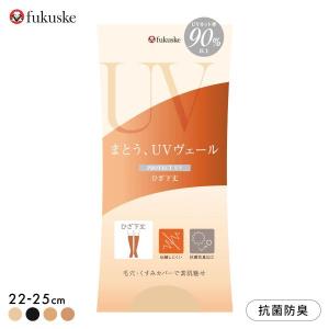 福助 まとうUVヴェール ひざ下丈 ストッキング レディース ショートストッキング fukuske 紫外線対策｜SHIROHATO(白鳩)