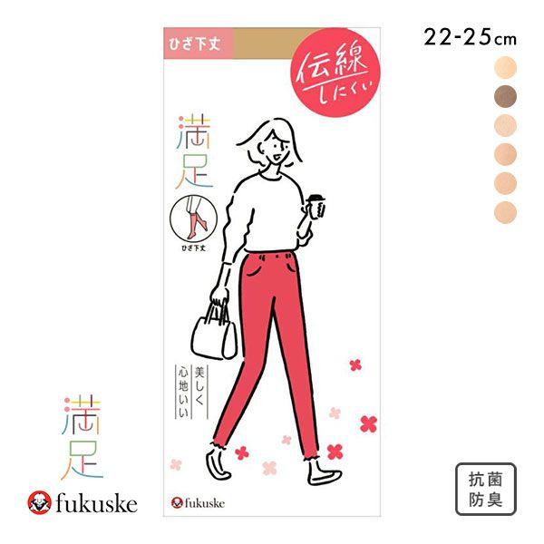 福助 Fukuske 満足 ショートストッキング 強度アップ 伝線しにくいノンラン仕様 ひざ下丈