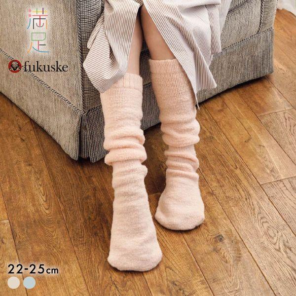 福助 満足 美温活 おふとん心地 総パイル ロング ソックス 60cm丈 レディース ルームソックス...