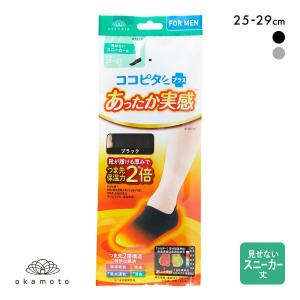 ココピタプラス あったか実感 見せないスニーカー丈 フットカバー 靴下 ソックス 吸湿発熱 保温 あったか メンズ