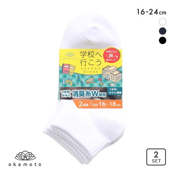 学校へ行こう お母さんの声を集めて作った丈夫なW消臭靴下 ソックス ショート丈 2足組 消臭 スクー...