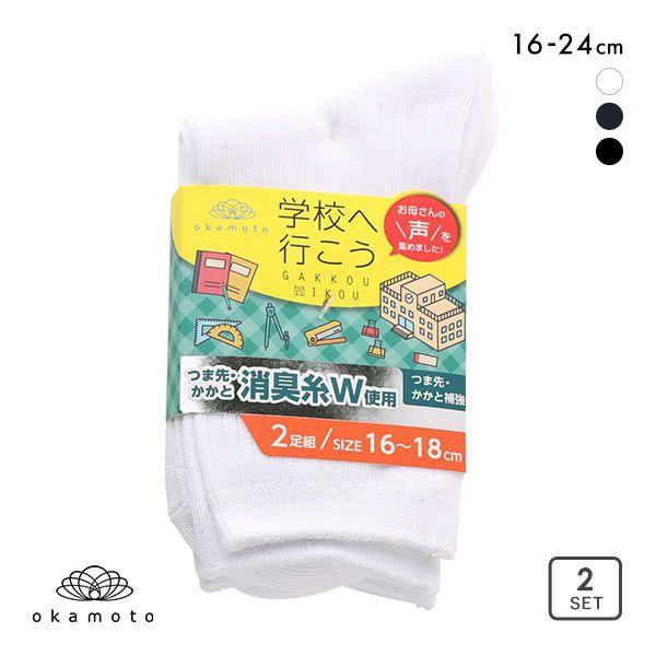 学校へ行こう お母さんの声を集めて作った丈夫な W消臭靴下 ソックス 2足組 16-18cm 19-...