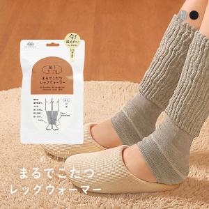 まるでこたつレッグウォーマー オカモト レッグ...の詳細画像1