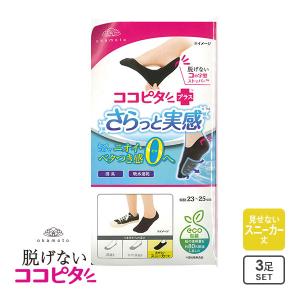 脱げないココピタプラス さらっと実感 見せないスニーカー丈 フットカバー 3足組 消臭 メッシュ 吸水速乾 ソックス 靴下 21-23cm 23-25cm｜shirohato