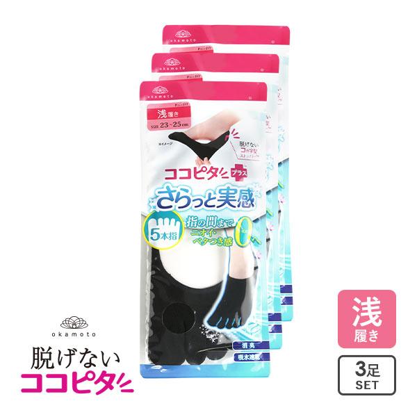 脱げないココピタプラス さらっと実感 3足組 5本指 浅履き フットカバー ソックス 靴下 レディー...