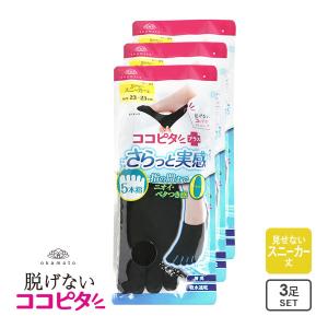 脱げないココピタプラス さらっと実感 3足組 見せないスニーカー丈 5本指 フットカバー 靴下 レディース 21-23cm 23-25cm｜SHIROHATO(白鳩)