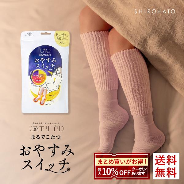 靴下サプリ おやすみスイッチ まるでこたつ 足先カットソックス レディース あったか靴下 ルームソッ...