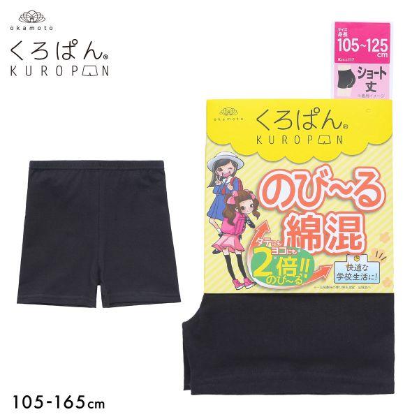 くろぱん キッズ オーバーパンツ ショート丈 のび〜る綿混 ジュニア 女の子 105-165 スパッ...