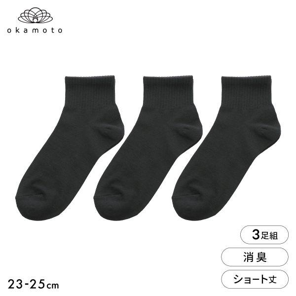 靴下研究所 ニオイ知らず ソックス 3足組 ショート丈 消臭 黒 無地 靴下 レディース 23-25...
