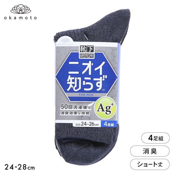 靴下研究所 ニオイ知らず ソックス 4足組 ショート丈 消臭 メンズ 靴下 24-26cm 26-2...